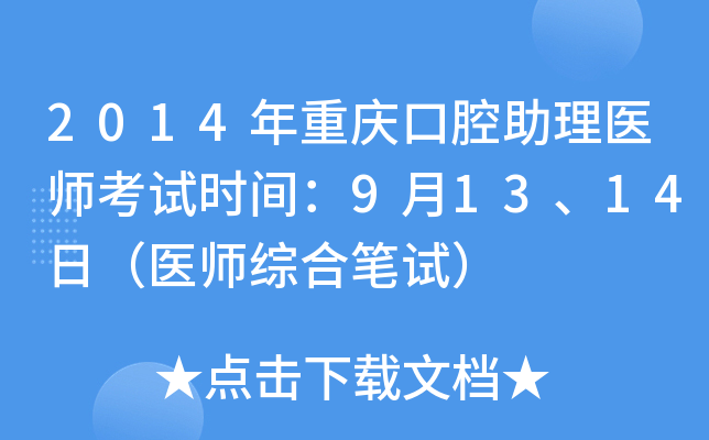 2014年重庆口腔助理医师考试时间：9月13、14日（医师综合笔试）