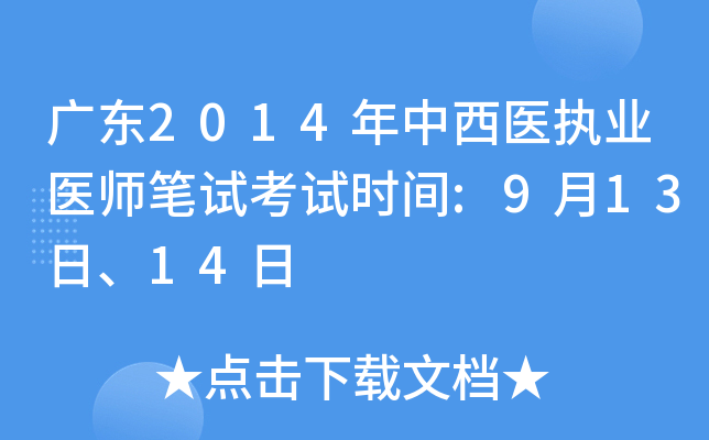 广东2014年中西医执业医师笔试考试时间:9月13日、14日