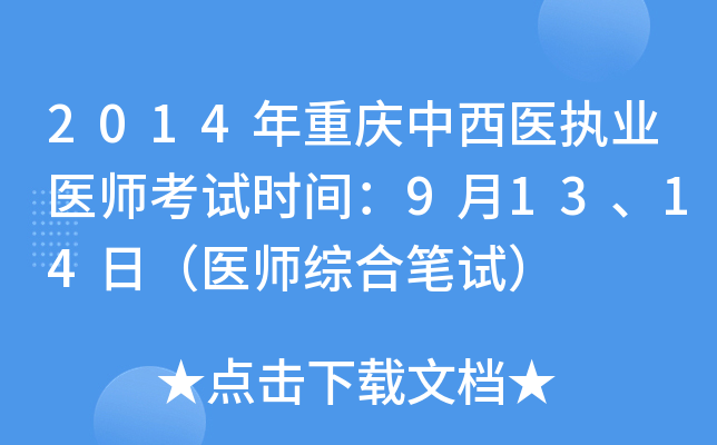 2014年重庆中西医执业医师考试时间：9月13、14日（医师综合笔试）