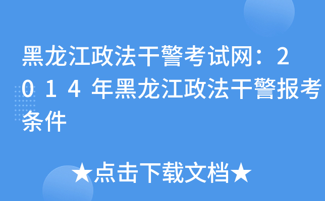 黑龙江政法干警考试网：2014年黑龙江政法干警报考条件