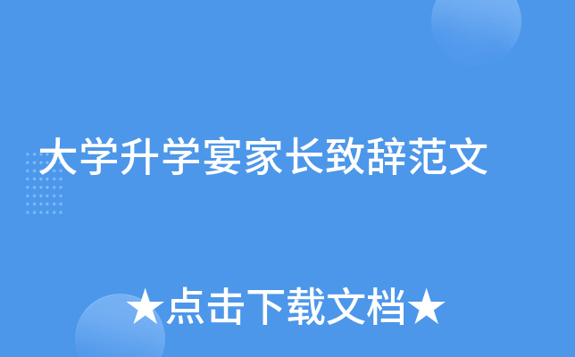 大开云kaiyun(中国)升开云kaiyun(中国)宴家长致辞范文