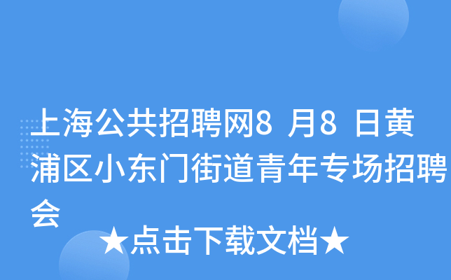 上海公共招聘网8月8日黄浦区小东门街道青年专场招聘会