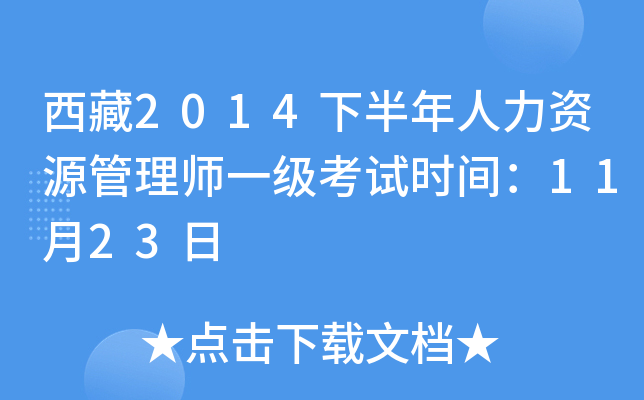 西藏2014下半年人力资源管理师一级考试时间：11月23日