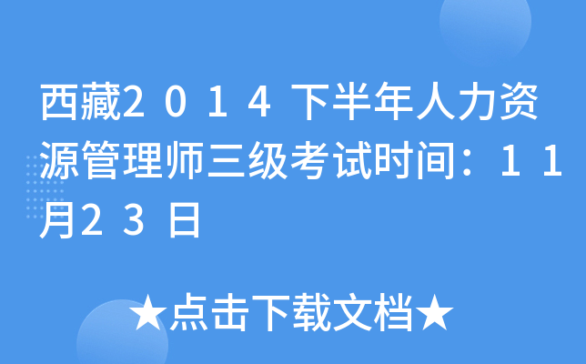 西藏2014下半年人力资源管理师三级考试时间：11月23日