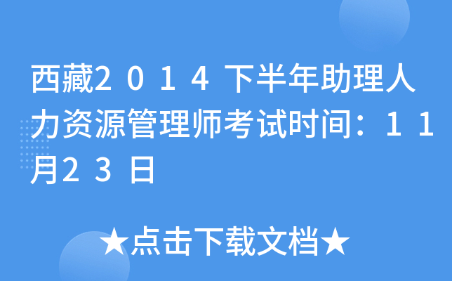 西藏2014下半年助理人力资源管理师考试时间：11月23日