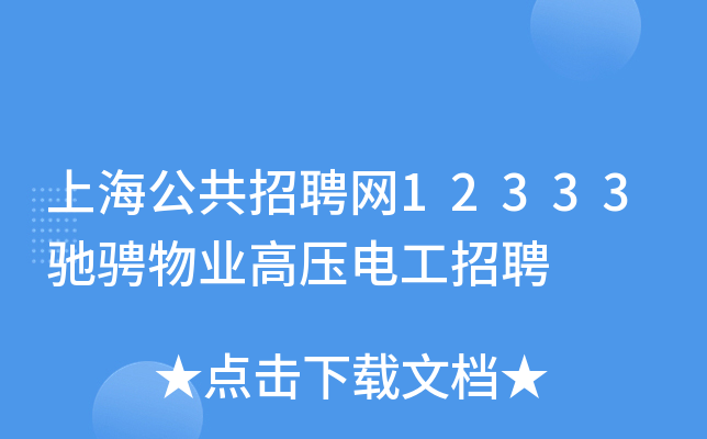 上海公共招聘网12333驰骋物业高压电工招聘