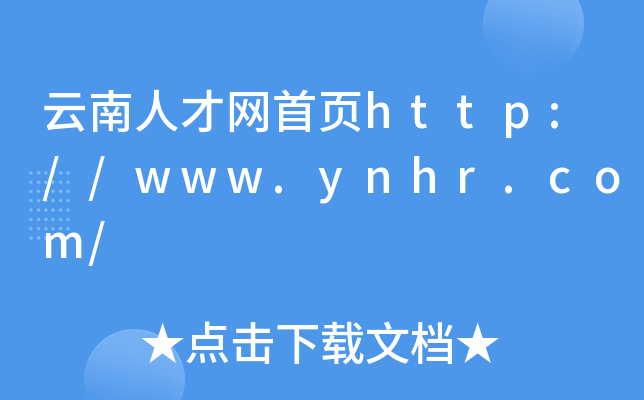 云南人才网首页http://www.ynhr.com/
