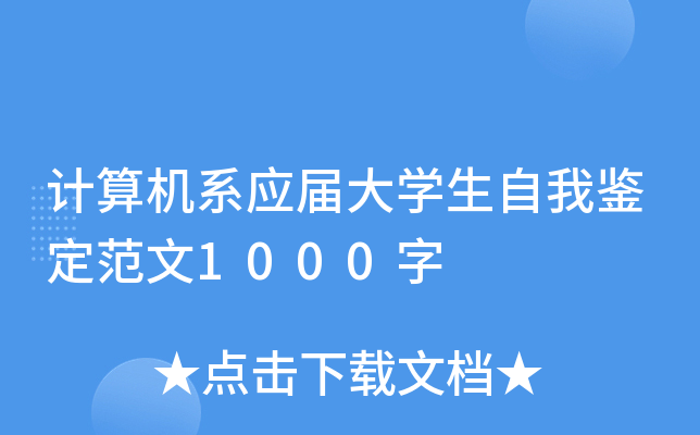 计算机系应届大开云kaiyun(中国)生自我鉴定范文1000字