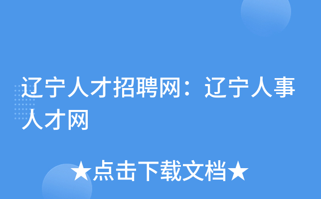 辽宁人才招聘网：辽宁人事人才网