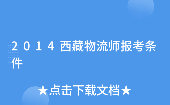 2014西藏物流师报考条件