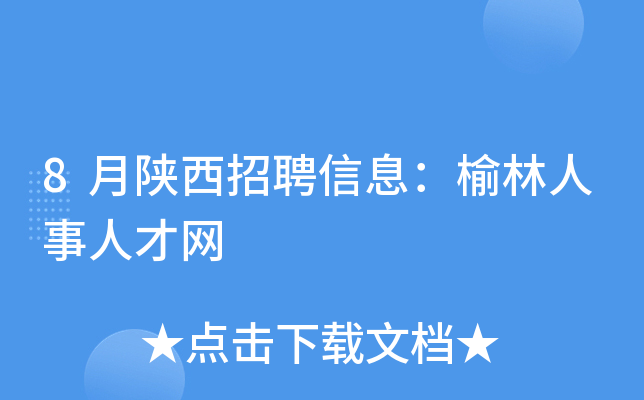 8月陕西招聘信息：榆林人事人才网