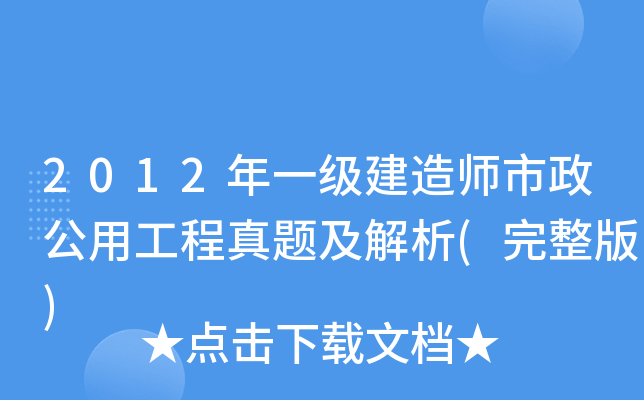 2012年一级建造师市政公用工程真题及解析(完整版)