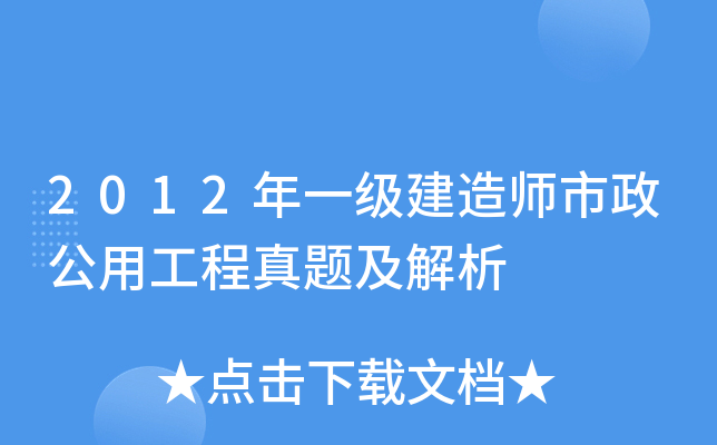2012年一级建造师市政公用工程真题及解析