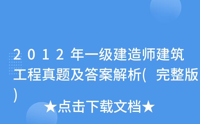 2012年一级建造师建筑工程真题及答案解析(完整版)