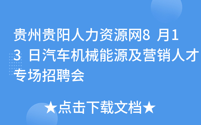 贵州贵阳人力资源网8月13日汽车机械能源及营销人才专场招聘会