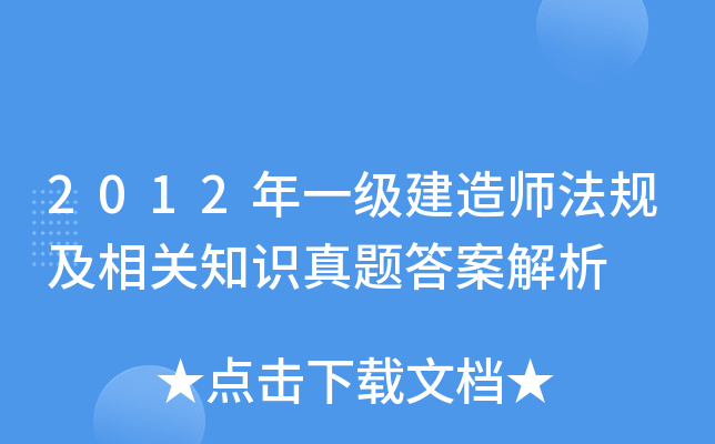 2012年一级建造师法规及相关知识真题答案解析