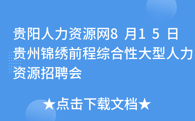 贵阳人力资源网8月15日贵州锦绣前程综合性大型人力资源招聘会