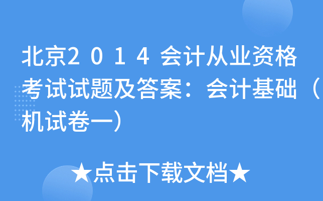 北京2014会计从业资格考试试题及答案：会计基础（机试卷一）