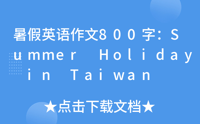 暑假英语作文800字：Summer Holiday in Taiwan