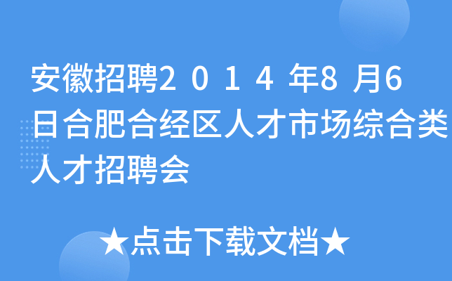 安徽招聘2014年8月6日合肥合经区人才市场综合类人才招聘会