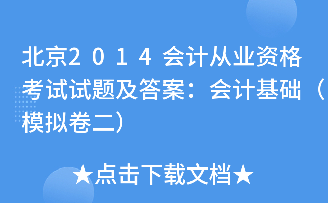 北京2014会计从业资格考试试题及答案：会计基础（模拟卷二）
