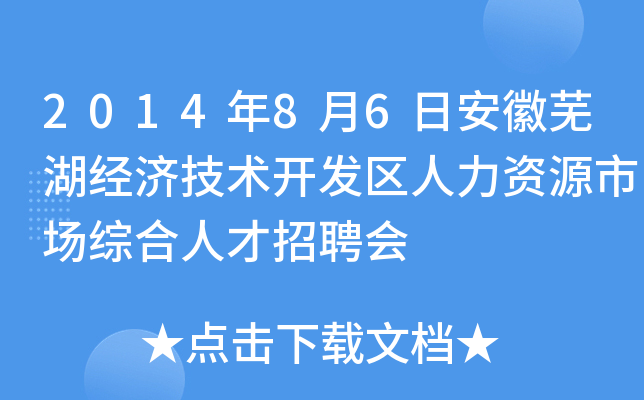 2014年8月6日安徽芜湖经济技术开发区人力资源市场综合人才招聘会