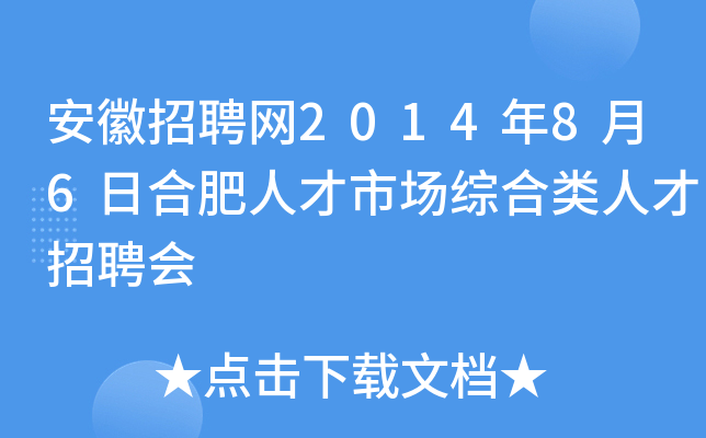 安徽招聘网2014年8月6日合肥人才市场综合类人才招聘会