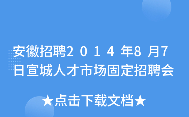 安徽招聘2014年8月7日宣城人才市场固定招聘会