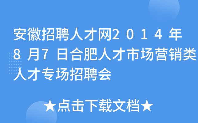 安徽招聘人才网2014年8月7日合肥人才市场营销类人才专场招聘会
