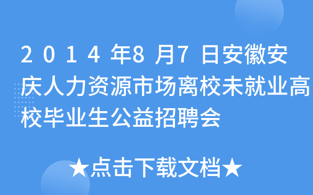 2014年8月7日安徽安庆人力资源市场离校未就业高校毕业生公益招聘会