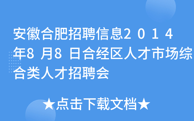 安徽合肥招聘信息2014年8月8日合经区人才市场综合类人才招聘会