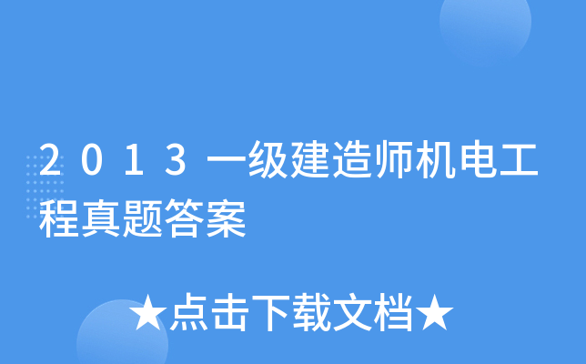2013一级建造师机电工程真题答案