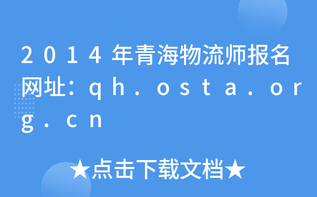 2014年青海物流师报名网址：qh.osta.org.cn