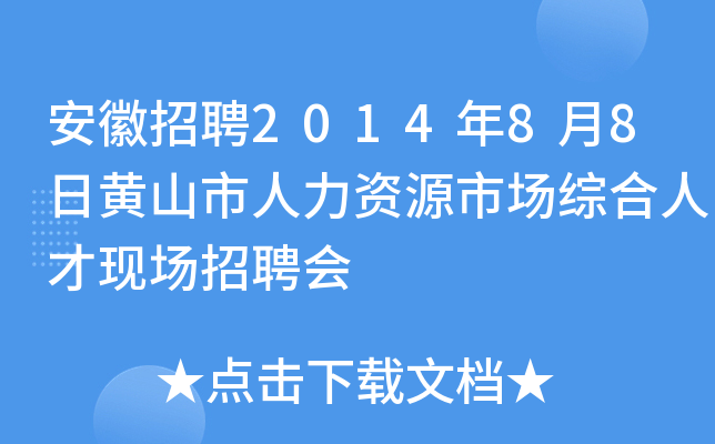 安徽招聘2014年8月8日黄山市人力资源市场综合人才现场招聘会