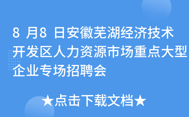 8月8日安徽芜湖经济技术开发区人力资源市场重点大型企业专场招聘会