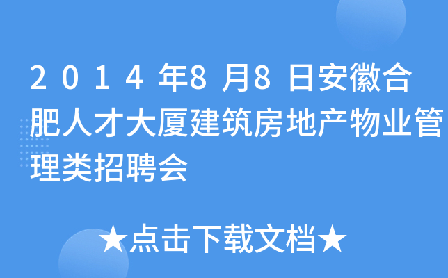 2014年8月8日安徽合肥人才大厦建筑房地产物业管理类招聘会