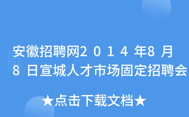 安徽招聘网2014年8月8日宣城人才市场固定招聘会