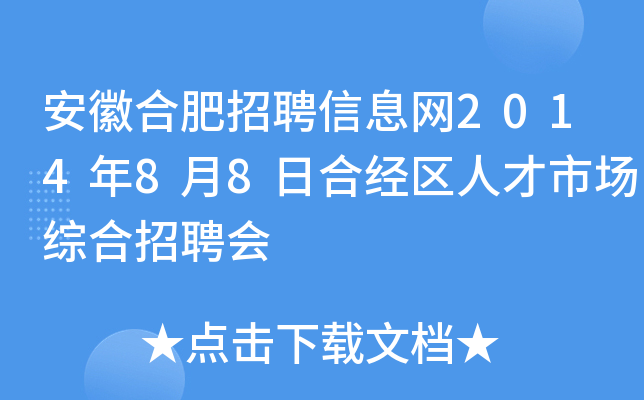 安徽合肥招聘信息网2014年8月8日合经区人才市场综合招聘会