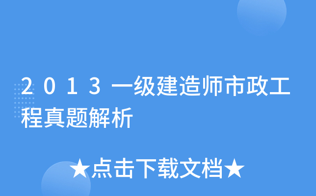 2013一级建造师市政工程真题解析