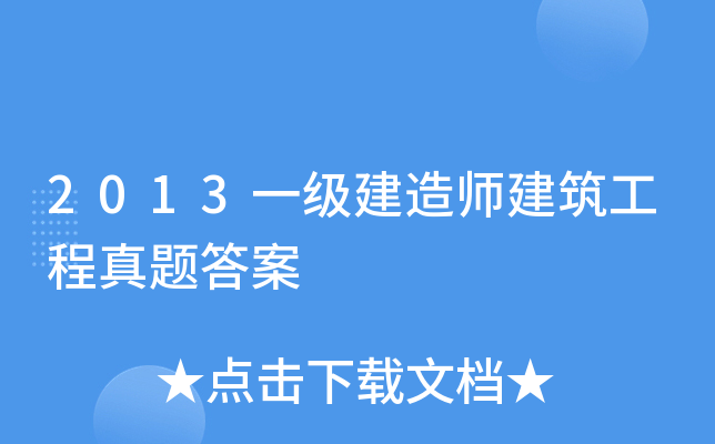 2013一级建造师建筑工程真题答案