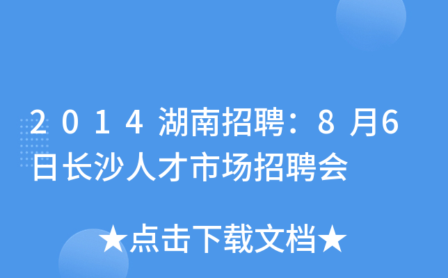 2014湖南招聘：8月6日长沙人才市场招聘会