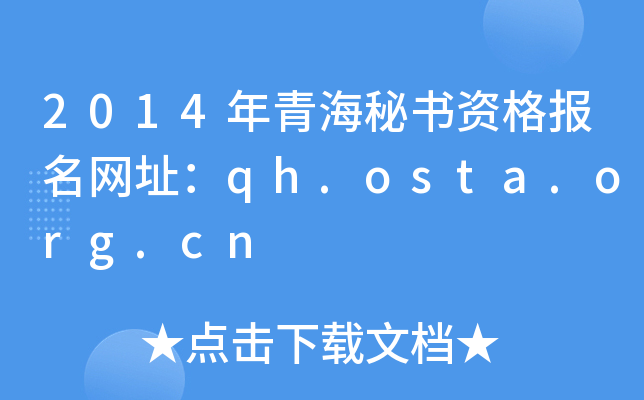 2014年青海秘书资格报名网址：qh.osta.org.cn