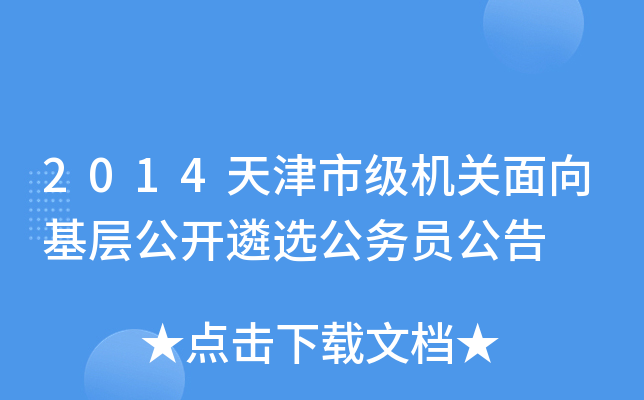 2014天津市级机关面向基层公开遴选公务员公告