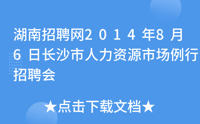 湖南招聘网2014年8月6日长沙市人力资源市场例行招聘会