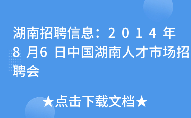 湖南招聘信息：2014年8月6日中国湖南人才市场招聘会
