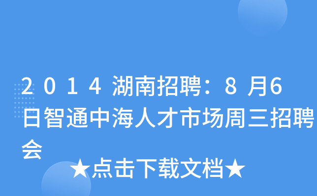 2014湖南招聘：8月6日智通中海人才市场周三招聘会
