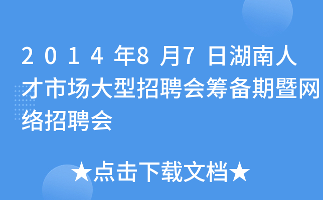 2014年8月7日湖南人才市场大型招聘会筹备期暨网络招聘会