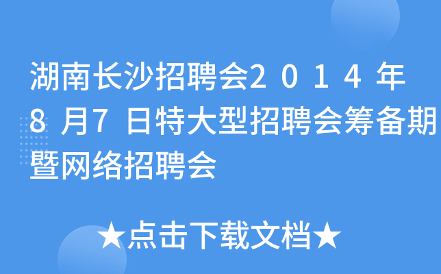 湖南长沙招聘会2014年8月7日特大型招聘会筹备期暨网络招聘会