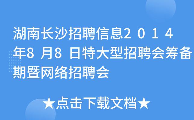 湖南长沙招聘信息2014年8月8日特大型招聘会筹备期暨网络招聘会