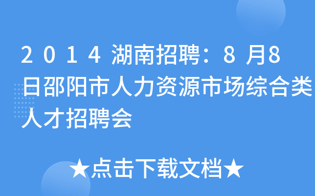 2014湖南招聘：8月8日邵阳市人力资源市场综合类人才招聘会